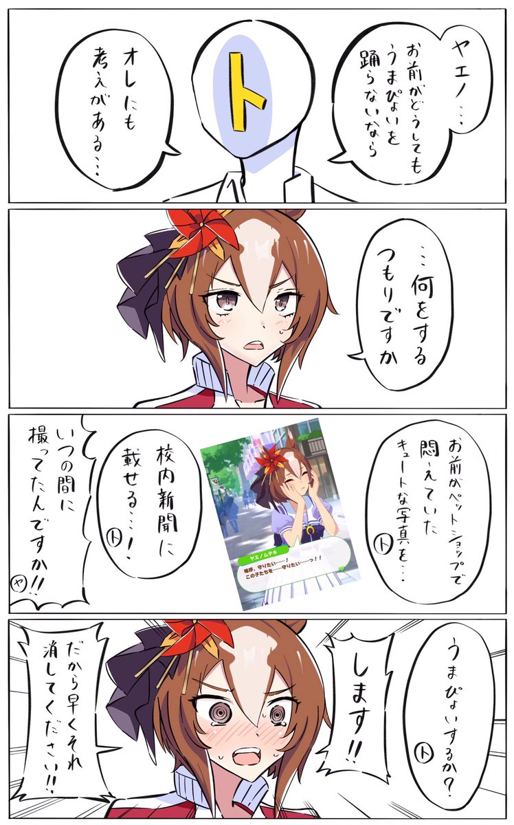 うまぴょいとヤエノムテキ
#ウマ娘 