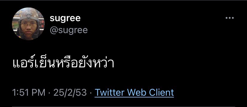 เออเชื่อจริงแล้วนะว่ารู้อนาคต5555555 #แอร์ไม่เย็น