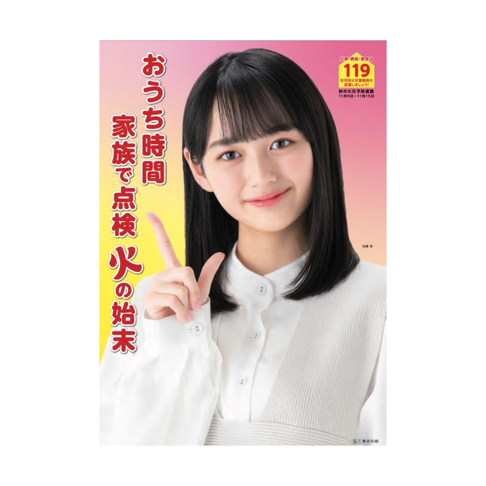 加藤栞 ご報告です。 この度、令和3年秋の火災予防運動ポスターに起用していただきました。 嬉しい…！😳  皆さん、おうちで過ごす時間が長くなっているかと思いますが 火の元には気をつけてお過ごし下さいね。 #火災予防運動 #全国消防協会 #ポスター  #おうち時間 ...