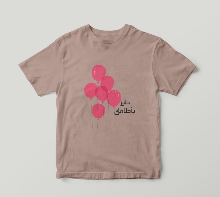 طقمي مع أولادك بتيشيرت طير بأحلامك 

geminitshirts.com/ePajOP
ولا ننسى نقولك عندنا عرض تيشيرت والثاني هدية 🌝