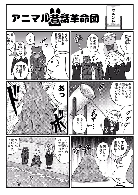 アニマル昔話革命団『セメント・モリ』 
