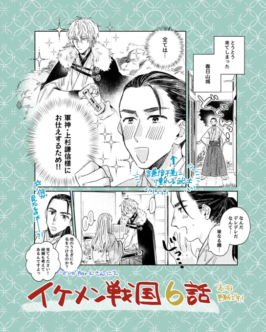 #マンガPark さんにて #イケメン戦国 の
6話が本日更新されてます😊🌸
今回は番外編です!謙信様に憧れる武士が描いててめちゃくちゃ楽しかったです😆

↓漫画はこちらから!
https://t.co/WPKBqhH2li 