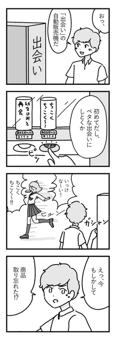 出会いの自動販売機 