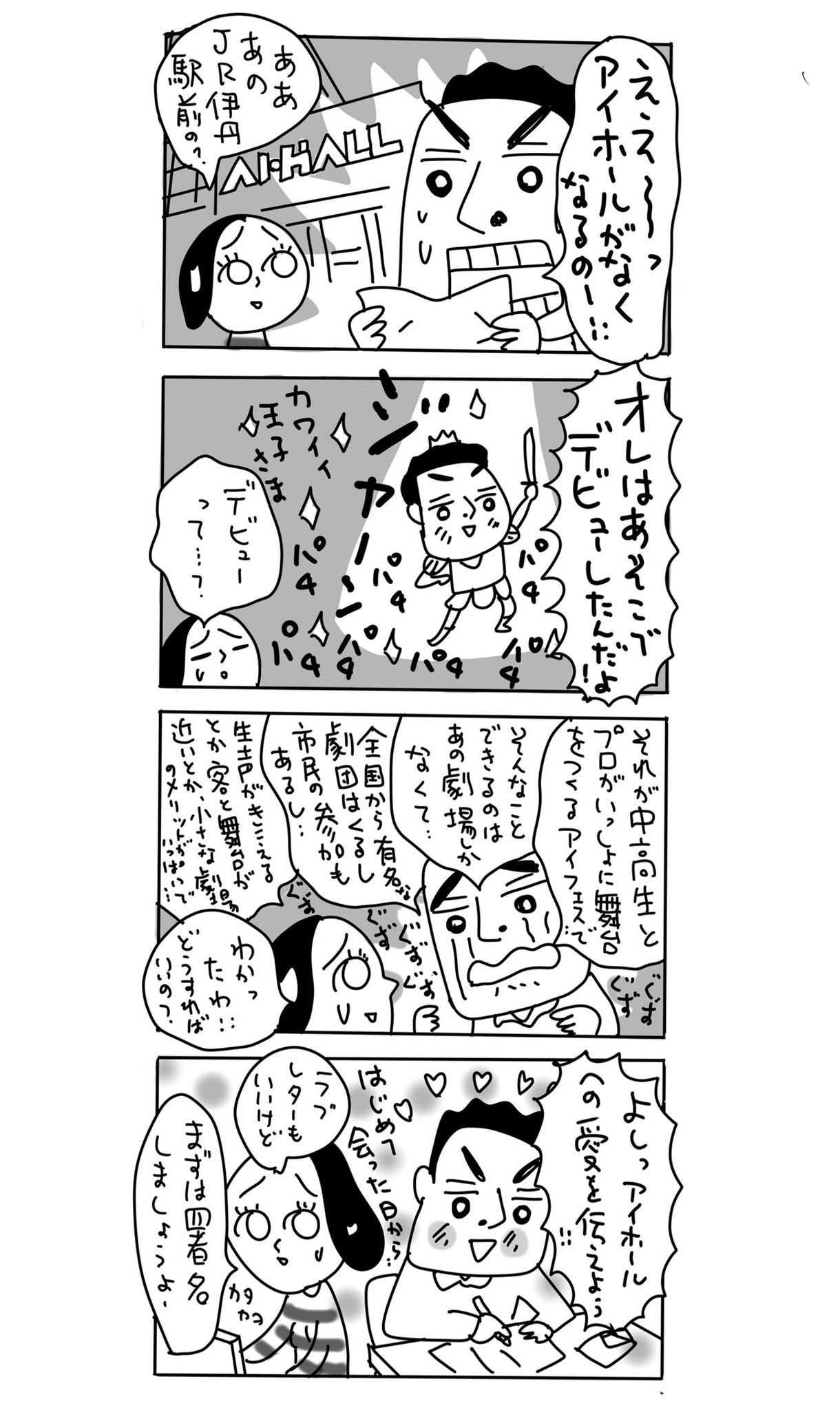 アイホールの存続を望む会 漫画家のしりあがり寿さんに描き下ろして頂きました アイホールの魅力も四コマ漫画に込めていただきました Web T Co 8qfb3o78vx アイホール存続を望む T Co Qqauvzpacv Twitter
