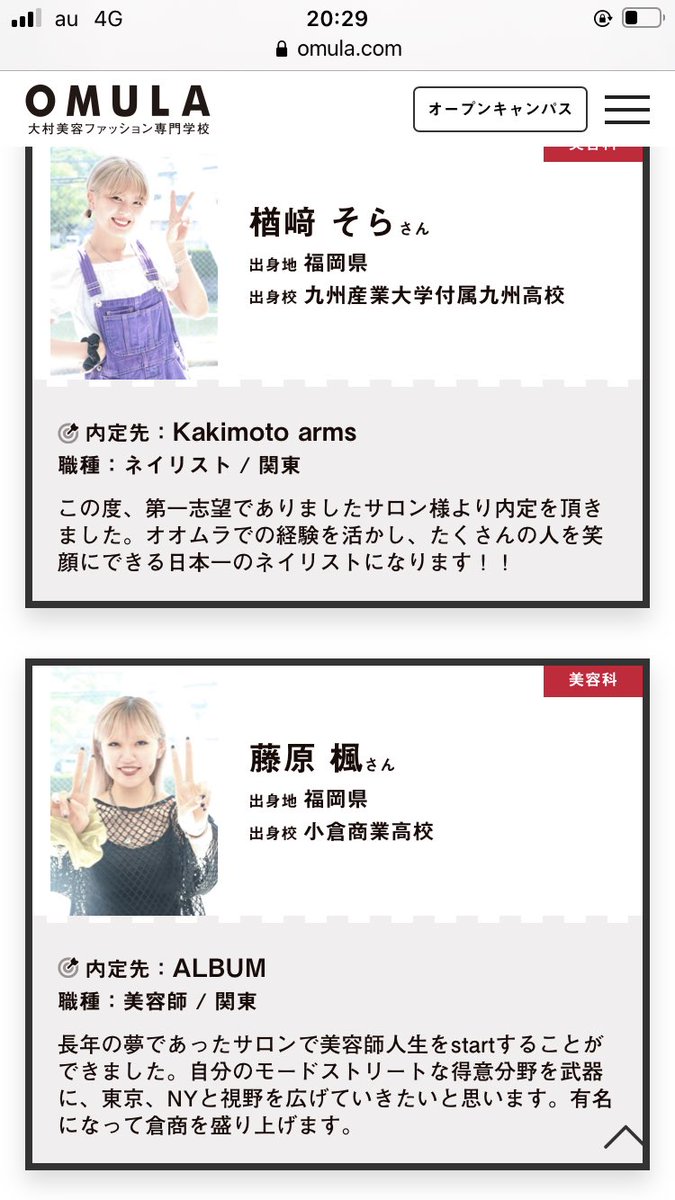大村美容ファッション専門学校 Omula Amuse على تويتر トップスタイリスト科 美容科 就職内定者情報 今年もたくさんの学生が夢への第一歩を踏み出しました 就職内定者速報一覧はコチラから T Co 2b03wwh1