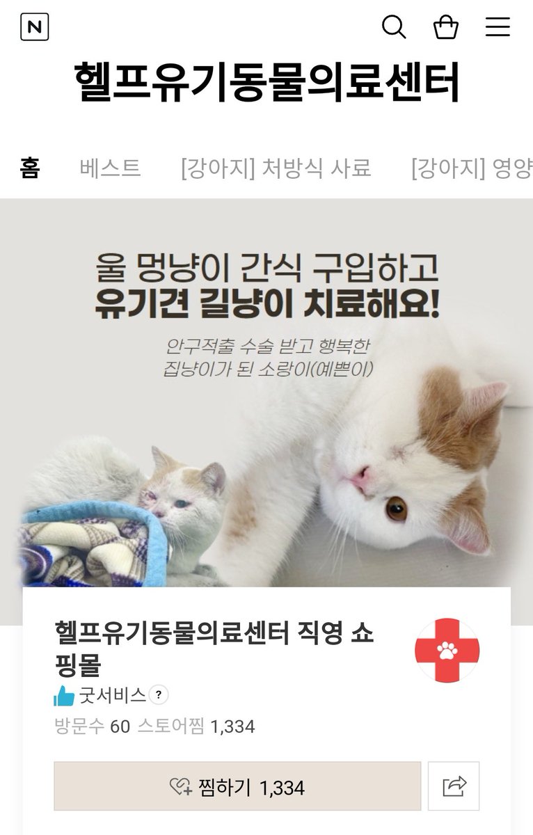tomorrowoftoday's tweet photo. 박기범 수의사님의 유기동물만을 위한 동물병원 "헬프유기동물 의료센터"는 적자를 면치 못하고 있고 적금깨서 운영중이시래요. 그래서 조금이나마 수익을 내려고 스마트스토어를 운영중이시라는데 영양제나 처방식 사시는 분들 여기서 구매부탁드립니다. 

https://t.co/f3davZYJyg https://t.co/NAKpeNKAD3