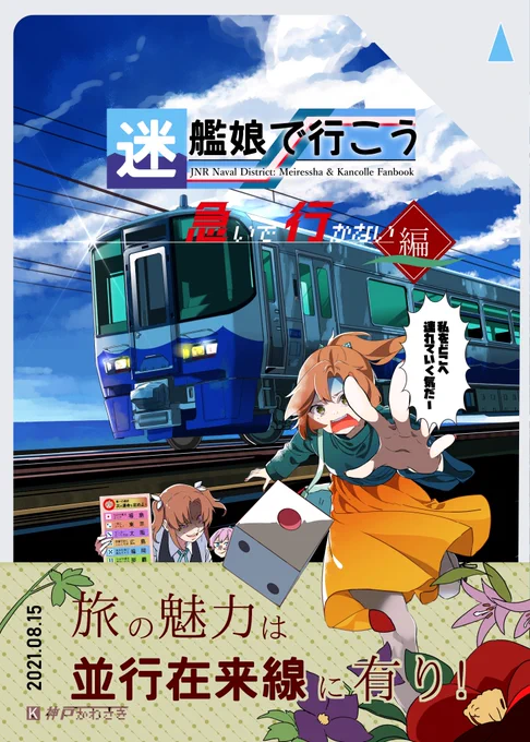 【神戸かわさき8新刊】
『迷艦娘で行こう ～ 急いで行かない編』
北陸新幹線?なにそれ美味しいの? 鈍行だよ鈍行!

秋雲先生に降りかかる災難にご期待ください!

タイムリーネタ(意味深)もあるよ! 