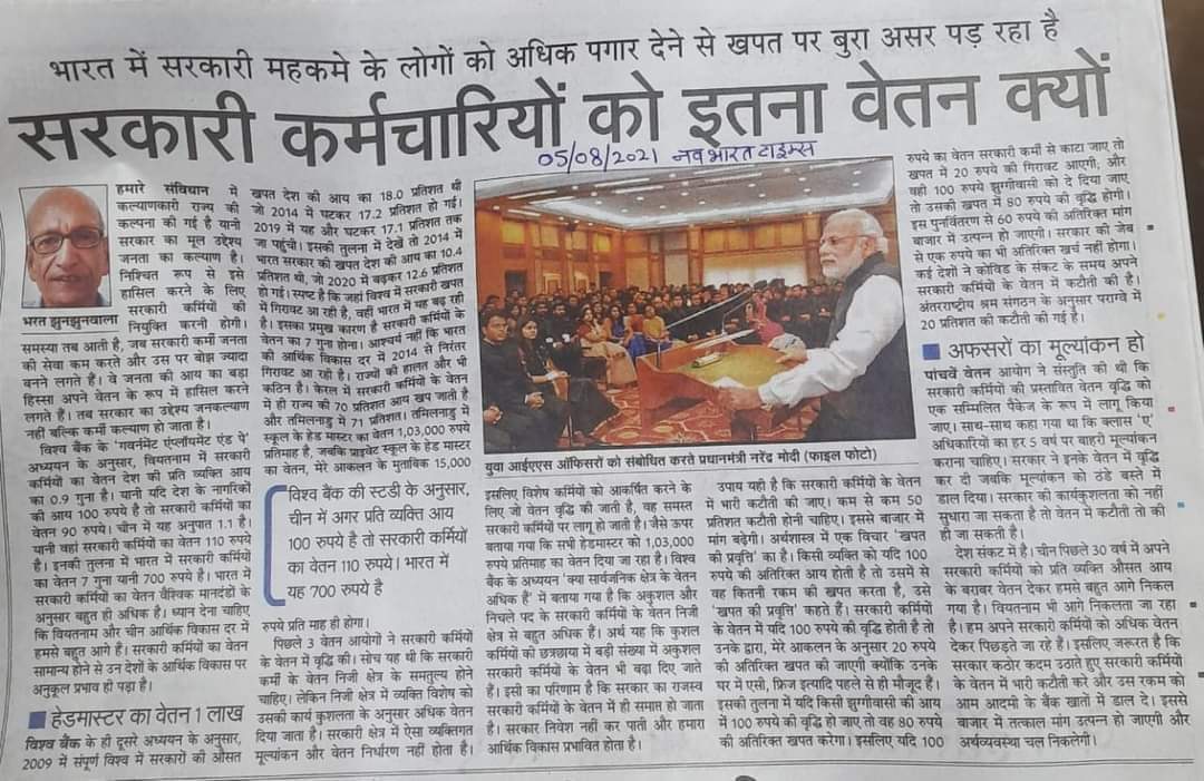 एक महानअर्नथशास्त्री का फिर कुंठा से भरा लेख।शायद राज्यसभा के गेट पर बैठ कर लिखा इस उम्मीद मे कि इधर लिखू और उधर अंदर।किसी दिन राजनेताओं व राजनीतिक दलों के अर्थशास्त्र पर लिख देते तो शायद लेखनी अपने को धन्य मानती।कम से कम कलम का अपमान ना करें जिस कलम ने आपको लिखने की शक्ति दी है।