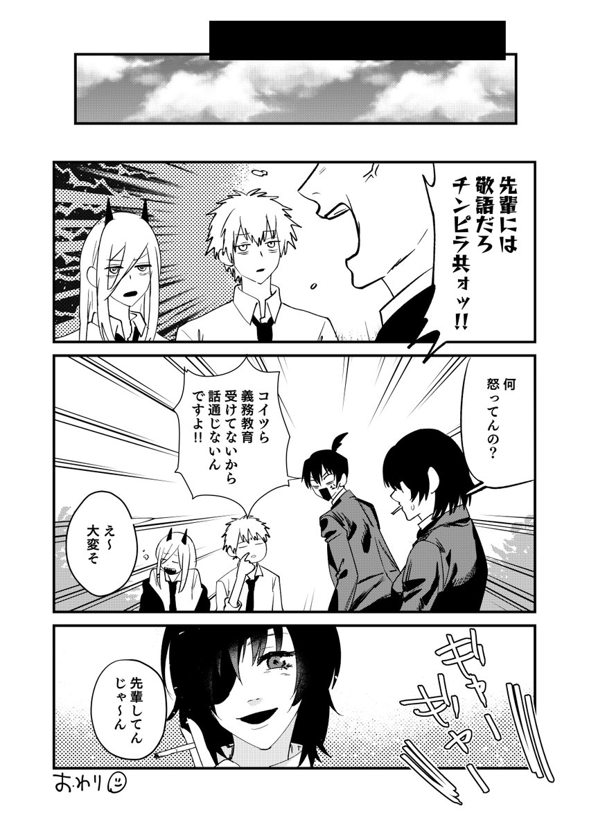 アキ君と姫野と義務教育
#チェンソーマン 