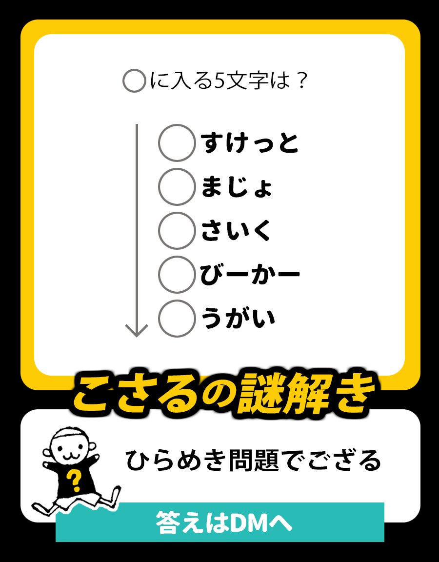 Mioi Nazotoki こさるの謎解き 0007 ひらめき問題でござる 答えがわかった方はdmへ 謎解き 謎解きクイズ 脳トレ 脳トレクイズ クイズ 松丸亮吾 こさるの謎解き T Co Nciz1cnr87 Twitter Mioi Nazotoki こさるの謎解き 0007 ひらめき問題でござる 答えがわかった方はdmへ 謎解き 謎解きクイズ 脳トレ 脳トレクイズ クイズ 松丸亮吾 こさるの謎解き T Co Nciz1cnr87 Twitter