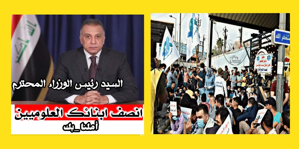 A95Esraa's tweet photo. يا رئيس الوزراء نناشدكم بأسم الانسانية ان تستجيبوا للعلوم انصفونا افترشنا الأرصفة منذ 14 شهر معتصمين امام وزارة الصحة للمطالبة بحقوقنا المشروعة
انطق كلمة الفصل وانهي تهميش العلوم
#اعتصام_العلوم_يناشد_الكاظمي
@IraqiPMO @muhandalkinani @MAKadhimi https://t.co/zSvuKao4np