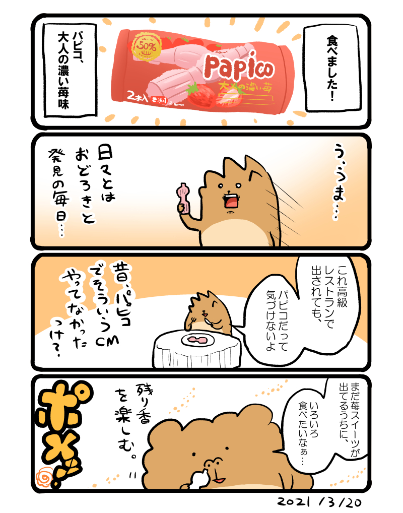 パピコの日記まとめました。 #パピコの日 なので #パピってます!#みんなでパピる大作戦 @PAPICO_JPN 