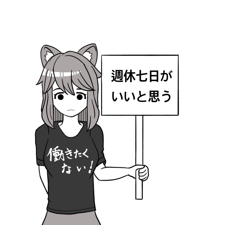 仕方なく働いているが働きたくない。そんな様子を主張や職業コスプレで展開していく子 