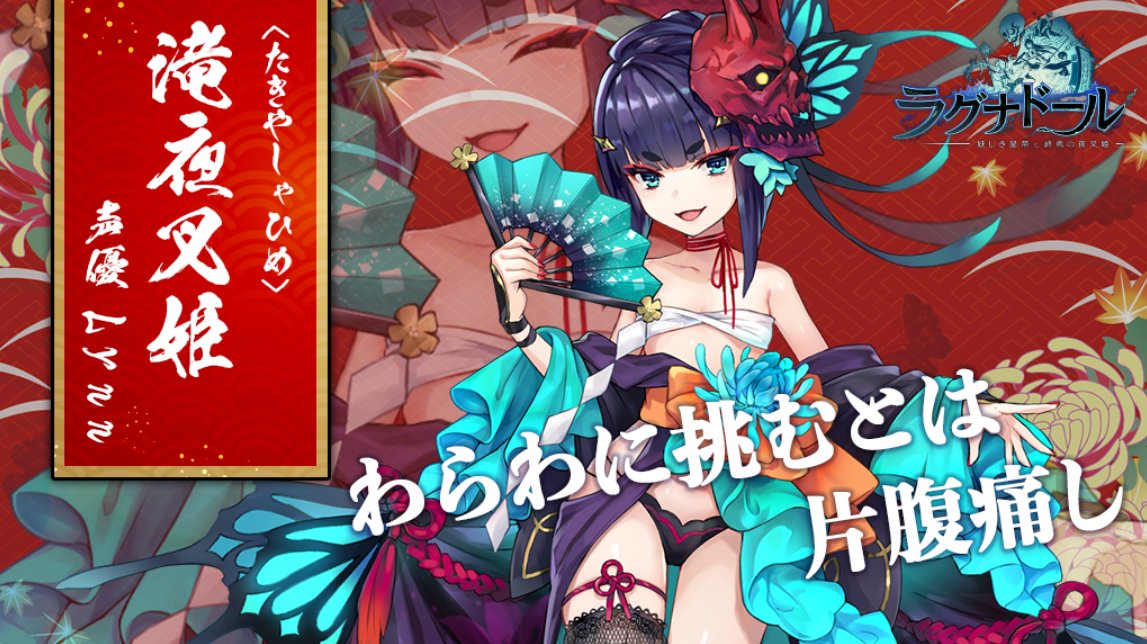 🌙キャラクター紹介 🌙 今日からキャンペーンしている #滝夜叉姫 を