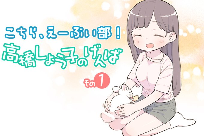 4コマ漫画の方を描きました、『こちら、えーぶい部!』が公開されました!AV女優で活躍されている高橋しょう子さんの日常をちらっと見れる内容になってます高橋しょう子さんの可憐な写真も掲載されてますので是非お楽しみ下さい! 