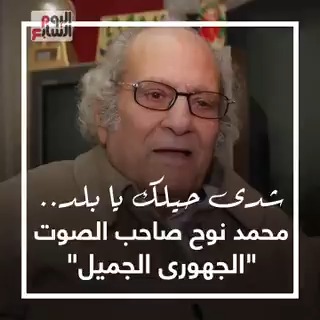 شدى حيلك يا بلد.. محمد نوح صاحب الصوت "الجهورى الجميل"