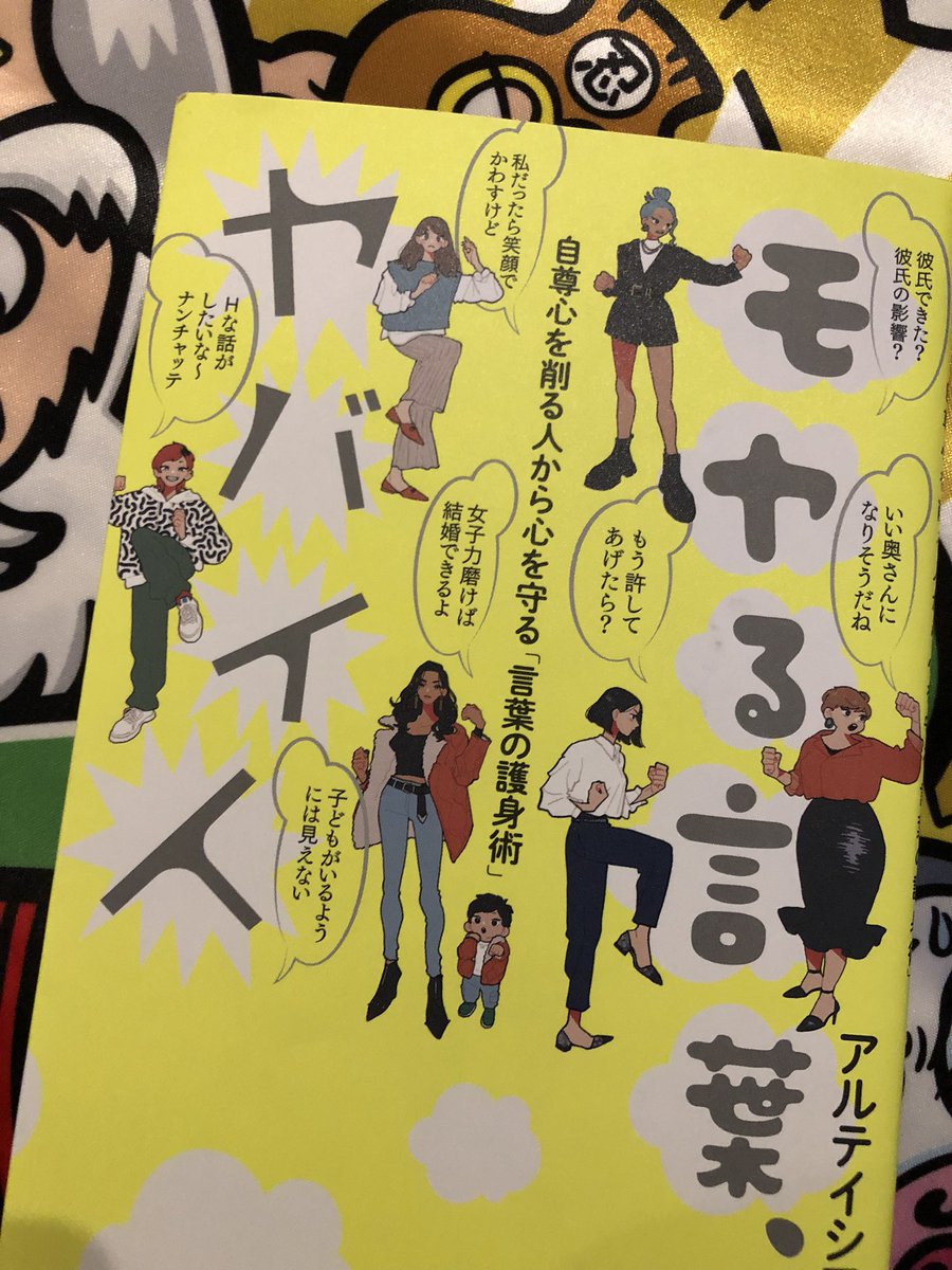 さっきの森さんのツイートに「森さんは希望を言っただけだ」というリプが沢山。
ああ「気にせずいられるのが特権なのだ」という言葉を思い出す。

アルテイシアさんの「モヤる言葉ヤバイ人」の中にある言葉だよ。おすすめ... 