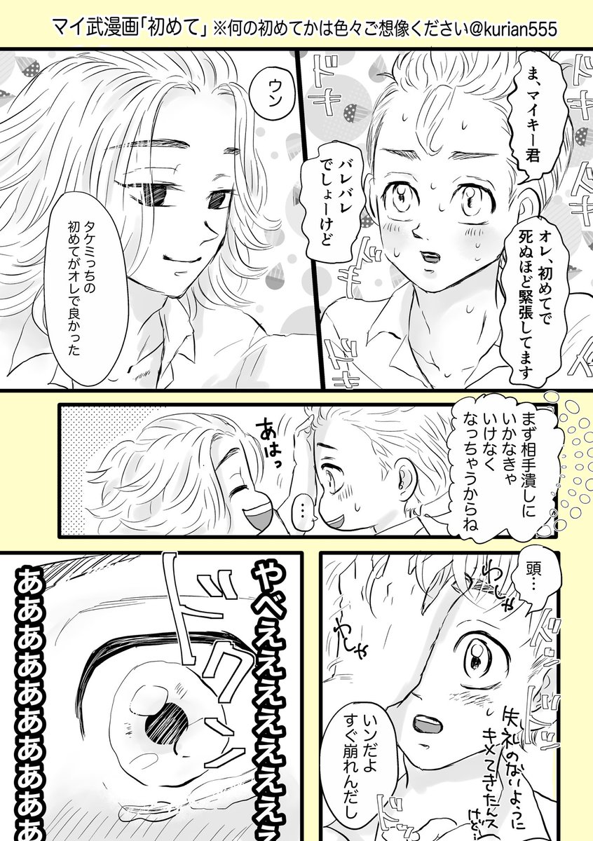 マシュマロでリクエスト頂いたマイ武漫画です。
マイは余裕そうなのに自分は初めてだからガチガチに緊張して自分の心臓の音しか聞こえなくなってるみっちと、本当心臓バクバクのマイです😌(解釈違いがあったらごめんなさい〜🙇‍♀️) 