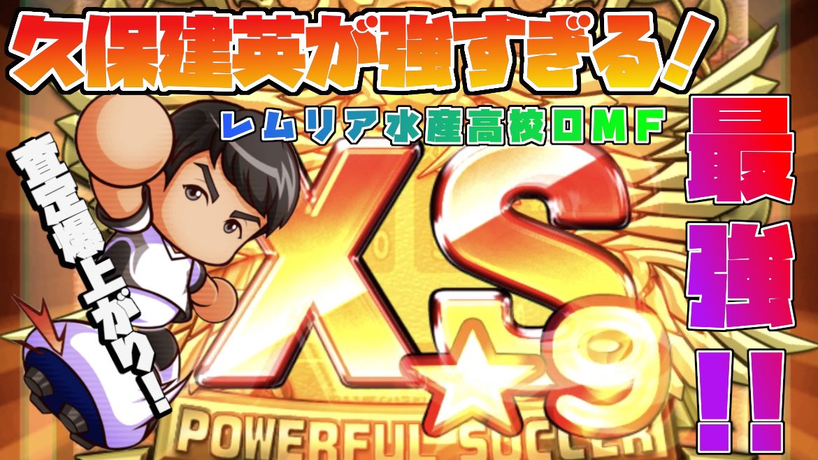 かぁき Youtubeにてレムリア水産高校omfサクセス Xs9達成動画を投稿しました サクセス動画ですか13分程とコンパクトに納めていますので見易いかと思います 是非ご覧になって下さい パワサカ パワサカ 久保建英使ってレムリア水産高校でomf