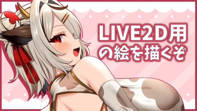 【8/6(金) 21:00】から、LIVE2d用のイラストを描く配信をします!🐄🎶来てね!

🔔待機所🔔
https://t.co/kk2LEIp06X

【お絵かき配信】LIVE2d用のイラストを描くぞ!まったりお絵かき【まろたちゃんねる】

#まろたちゃんねる 