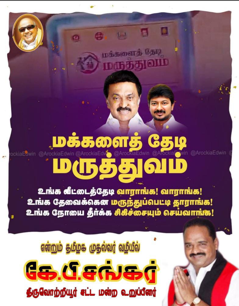 RaviDMK234's tweet image. மக்களைத் தேடி மருத்துவம் !

உங்கள் வீட்டைத்தேடி வாராங்க ! வாராங்க ! 
உங்கள் தேவைக்கென மருந்துப்பெட்டி தாராங்க !
உங்கள் நோயை தீர்க்க சிகிச்சையும் செய்வாங்க ! 

#HospitalComestoHome #TNGovt #PollPromises M. K. Stalin  DMK - Dravida Munnetra Kazhagam  Chief Minister of Tamil Nadu