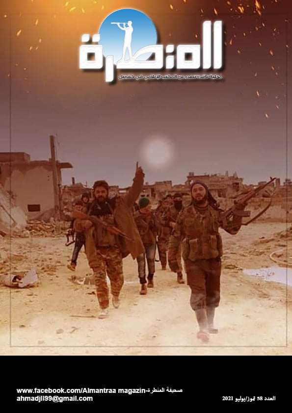 ahmadjll's tweet photo. مجلة المنطرة العدد 58 تموز/يوليو 2021

لتنزيل العدد كاملا pdf على الرابط التالي:
https://t.co/rKuzpikETc

#syria #syrianrevolution #kafranbel   #Idlib
#Daraa #سوريا #الثورة_السورية #كفرنبل #ادلب
#درعا #مجلة_المنطرة https://t.co/ilXMFak75M