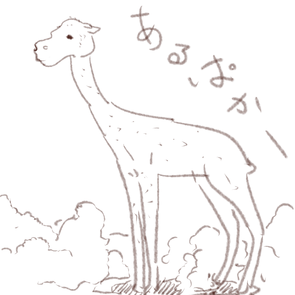 きっとキリンの親戚 