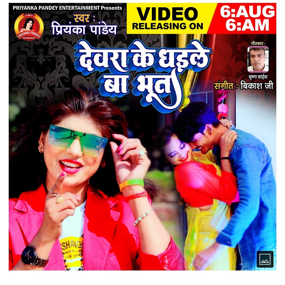 SingerPriyankaG's tweet photo. कल सुबह 6:00 बजे रिलीज हो रहा है
YouTube-PriyankaPandeyEntertainment https://t.co/rx9sPW0vet