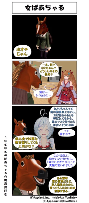 どっとライブMMD4コマ・35
「女ばあちゃる」

#どラ4
#なとあーと
#いろは絵馬 