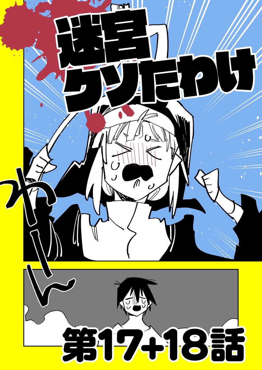 この本を読んでみてください: "迷宮クソたわけ 第17話+第18話 せいほうけいコミックス"(せいほうけい, イワトオ 著)https://t.co/cNRJz3yTEi
大分ボリュームあって満足!
東洋坊主さんは微妙に影薄いから嬉しい追加
あとステアかわいい
わーん