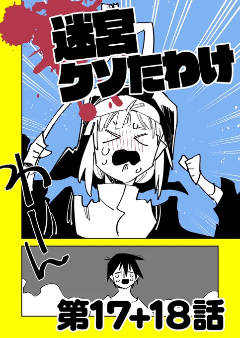 この本を読んでみてください: "迷宮クソたわけ 第17話+第18話 せいほうけいコミックス"(せいほうけい, イワトオ 著)https://t.co/cNRJz3yTEi

大分ボリュームあって満足!
東洋坊主さんは微妙に影薄いから嬉しい追加
あとステアかわいい
わーん 