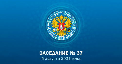 В 17:00 начнется заседание ЦИК России № 37.
Смотрите прямую трансляцию на cikrf.ru/vid/
и текстовую трансляцию на t.me/cikrossii