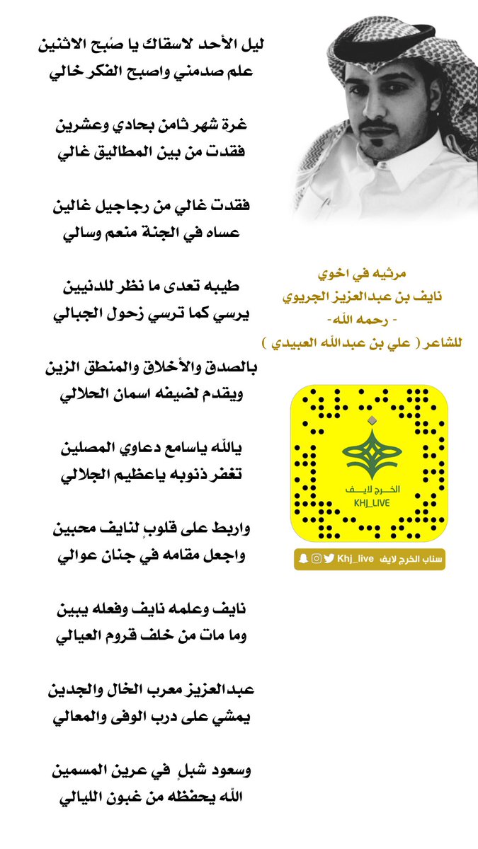 khj_live's tweet photo. #مرثيه في الاخ والصديق العزيز #نايف_بن_عبدالعزيز_الجريوي رحمه الله
(اللَّهُمَّ اغْفِرْ لَهُ وَارْحَمْهُ وَعَافِهِ وَاعْفُ عَنْهُ وَأَكْرِمْ نُزُلَهُ وَوَسِّعْ مُدْخَلَهُ وَاغْسِلْهُ بِالْمَاءِ وَالثَّلْجِ وَالْبَرَدِ).
#سناب_الخرج_لايف #الدلم #الخرج https://t.co/bn1SnWKb4l