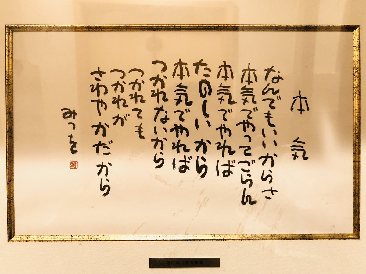 相田みつを