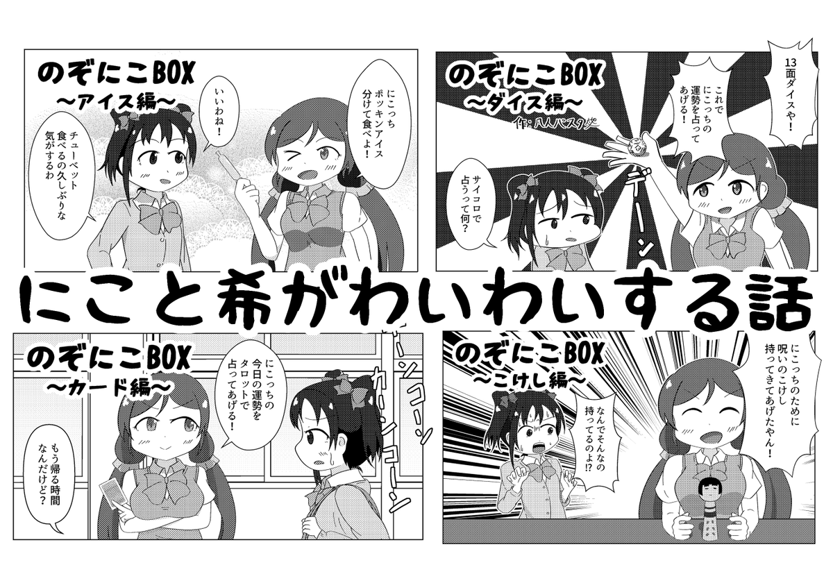 からすまゆうき先生の矢澤にこ合同に参加させていただきました。見ての通りの話を4Pほどです。よろしくお願いします。矢澤の夏です。 