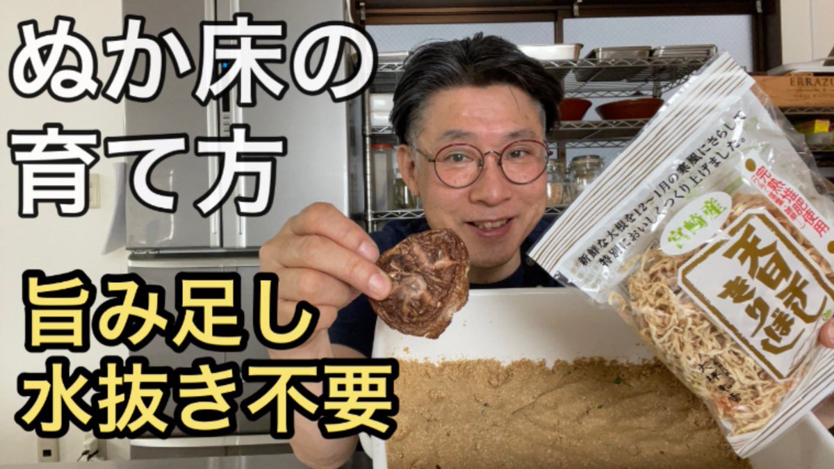 hirohareruya's tweet image. ぬか床の育て方
YouTubeにアップしました。
↓　↓
youtu.be/hDpw9DZ_Pgc

気温の高い夏は
ぬか床が傷みやすい。

その原因は水分と
天地返し不足。

乾物の力を使えば
旨み増しと
水分吸収の
一石二鳥。

ぬか床は
畑のようなもの。

土壌が肥沃だと
野菜がおいしくなる。