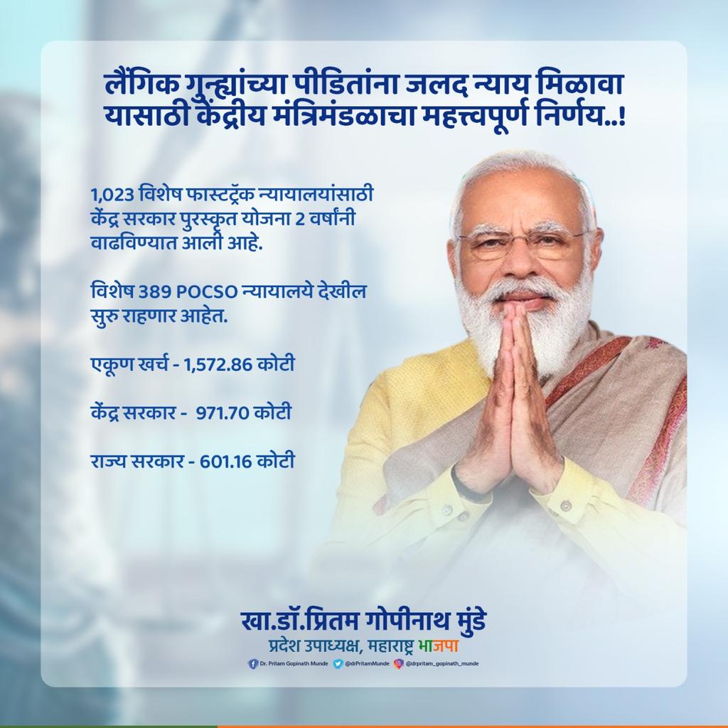 DrPritamMunde's tweet photo. प्रधानमंत्री @narendramodi जी यांच्या नेतृत्वात केंद्रीय मंत्रिमंडळाने महत्वपूर्ण निर्णय घेतला आहे.

1023 विशेष फास्टट्रॅक न्यायालयांसाठी केंद्र सरकार पुरस्कृत योजना दोन वर्षांसाठी वाढविण्यात आली आहे.या निर्णयामुळे लैंगिक गुन्ह्यातील पीडितांना जलद न्याय मिळेल। https://t.co/ahPK76OmBe