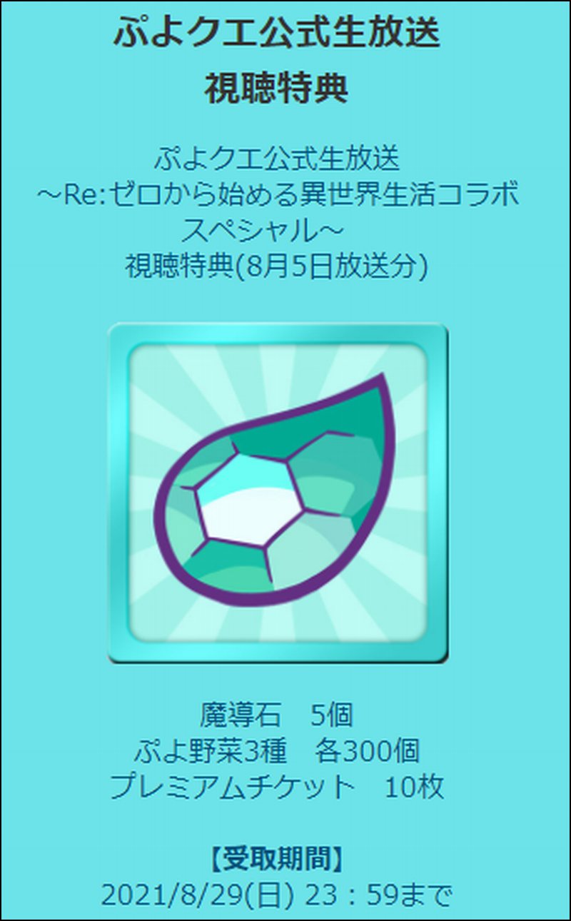 バーチャルkm ポケモン剣盾の色違いレイド配布 ぷよクエの期間限定プレゼントコード T Co 8tsopgzc2o 魔導石 5個 ぷよ野菜3種 各300個 プレミアムチケット 10枚 がもらえます 受取期間 21 8 29 日 23 59まで ぷよ