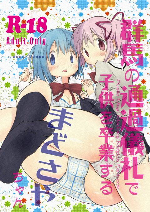 まどさやの
群馬のローカルな儀式で
大人になる同人誌を
公開しましたhttps://t.co/5eYab4CREq 