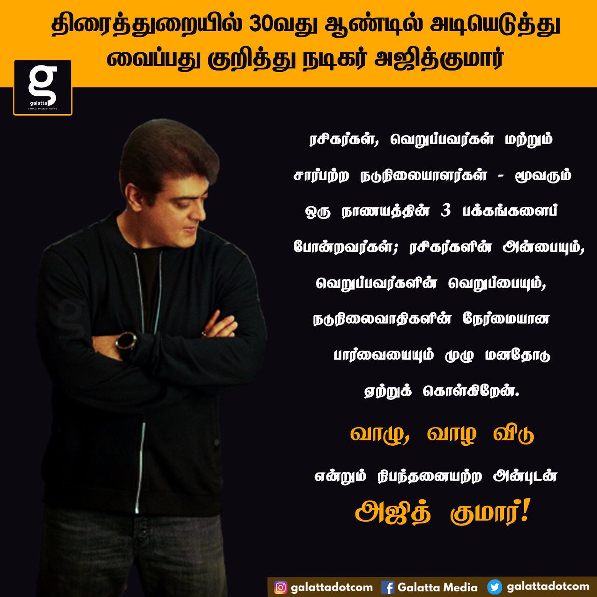 galattadotcom's tweet image. வாழு, வாழ விடு! 

என்றும் நிபந்தனையற்ற அன்புடன் 

அஜித் குமார்!

#ThalaAjith #30YearsOfAjithKumar #AjithKumar #Valimai