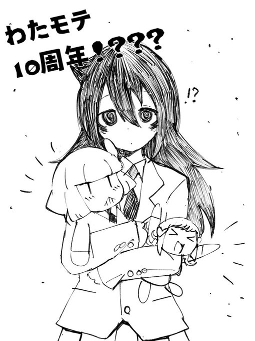 わたモテ10周年なんだね、すごい。もこっちにはこれからも笑わせてほしい#わたモテ10周年 