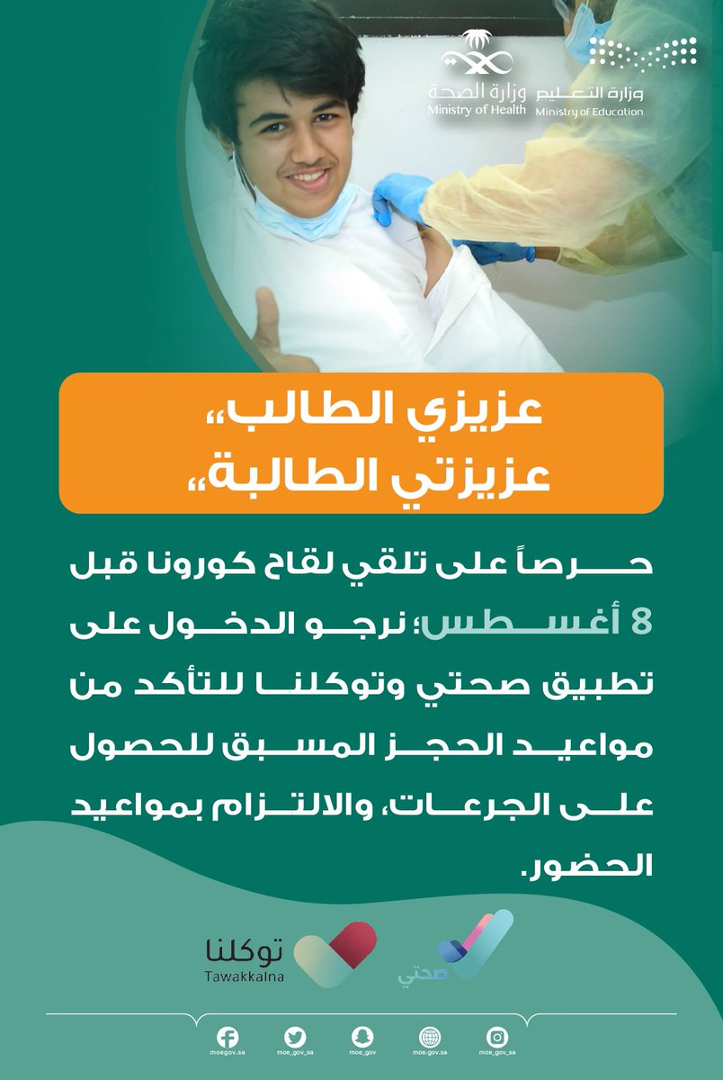 #لعودة_آمنة للدراسة، وحرصاً على تلقي لقاح كورونا قبل 8 أغسطس الحالي؛ نرجو من طلبة المرحلتين المتوسطة والثانوية الدخول على تطبيق صحتي أو توكلنا؛ للتأكد من مواعيد الحجز المسبق للحصول على الجرعات، والالتزام بمواعيد الحضور.