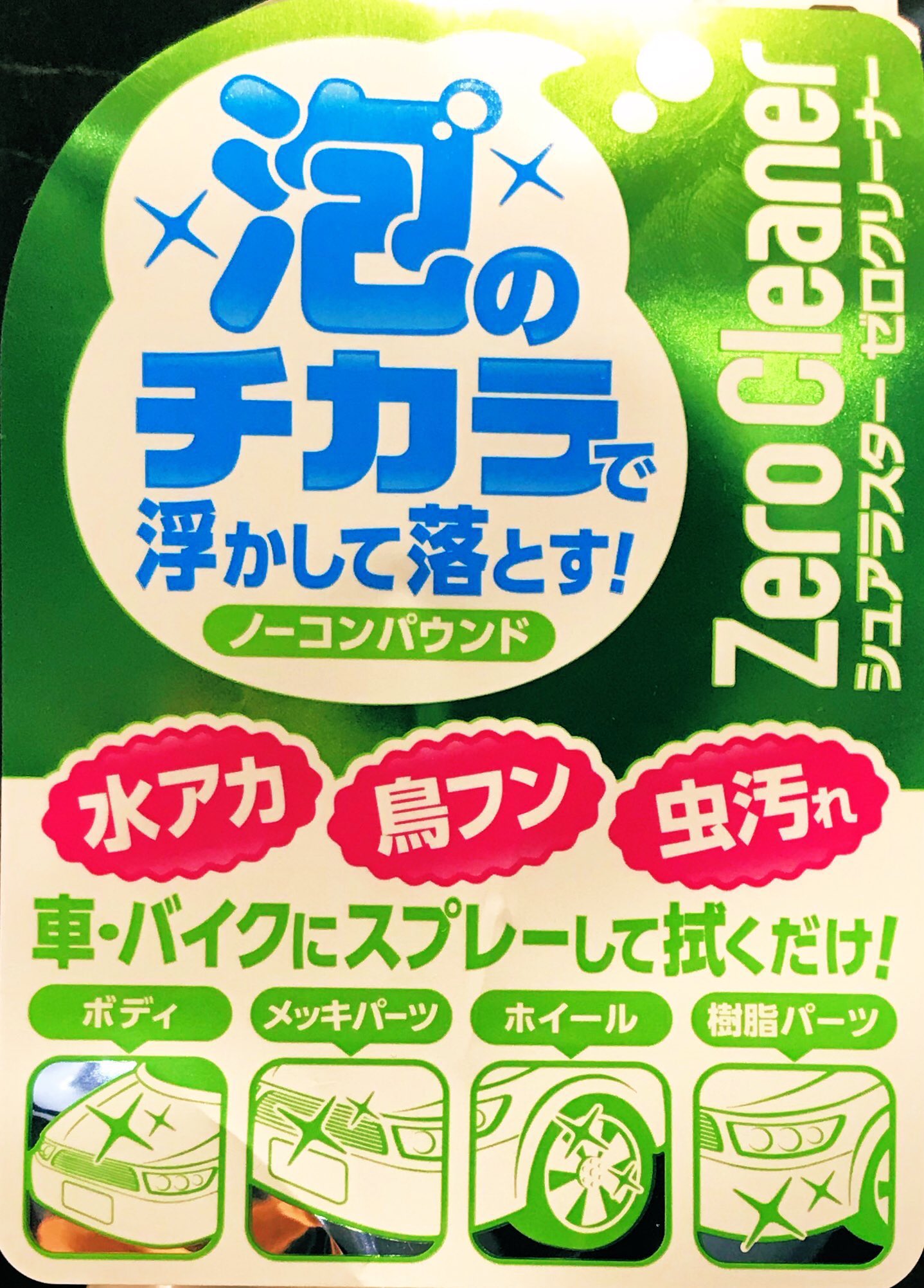 シュアラスター 公式 洗車相談inカーウォッシュ大井 今日は ハムの日 三遊亭好楽 75歳 さかなくん 46歳 夏目三久 37歳 広島平和記念日 76年前午前8時15分原爆投下 忘れてはいけませんね 万能クリーナーのご案内 車に虫や 鳥糞が付着