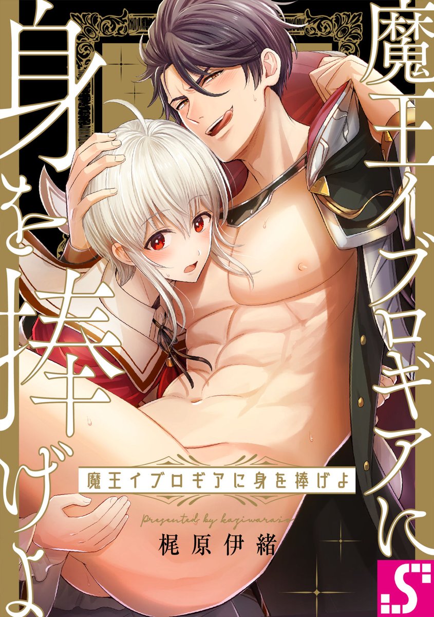 【BL】「魔王イブロギアに身を捧げよ」
可愛い闇落ち前魔王✕オラオラドM転生者
https://t.co/lbBDkg2b2c
12話がシーモア様にて先行配信開始です
勇者の仲間二人目と遭遇!なんやかんやのお風呂回
イブくんがついに…!だったりゴズくんのアレが…!だったりです
宜しくお願いします🐇🐃
#まおイブ