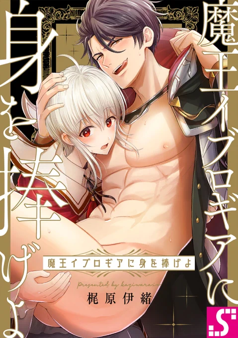【BL】「魔王イブロギアに身を捧げよ」
可愛い闇落ち前魔王✕オラオラドM転生者

https://t.co/lbBDkg2b2c 

12話がシーモア様にて先行配信開始です
勇者の仲間二人目と遭遇!なんやかんやのお風呂回
イブくんがついに…!だったりゴズくんのアレが…!だったりです
宜しくお願いします🐇🐃

#まおイブ 