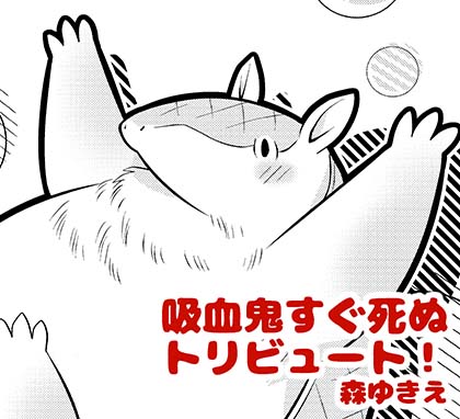 ミステリーボニータ9月号に「吸血鬼すぐ死ぬ」の
トリビュート漫画を描かせてもらいました!
私は吸死を一目見たときからジョンが
ぶっちぎりで好きなジョン教過激派狂信者なので
ジョン様をたくさん描けて楽しかったです。
https://t.co/phgeVirVcE
#吸死 #吸血鬼すぐ死ぬ #ミステリーボニータ 