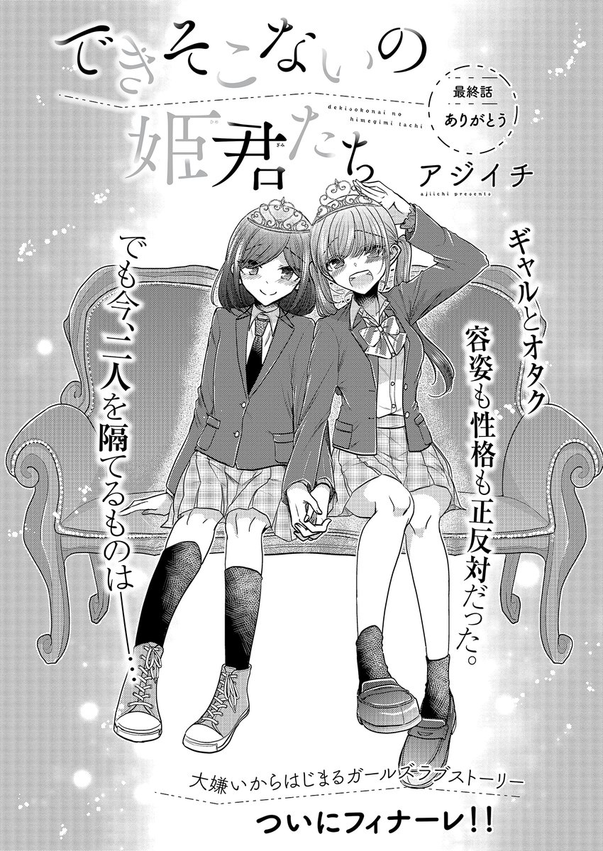 本日8/5 0時より、できそこないの姫君たち最終話「ありがとう」先行配信スタートしました!約3年半、彼女たちを見守って頂き本当にありがとうございました。最後までどうぞ宜しくお願いします!
kindle→https://t.co/rF66whE3YH
B☆W→https://t.co/3MN6Umk12c
BookLive→https://t.co/tLDKS1dPm1