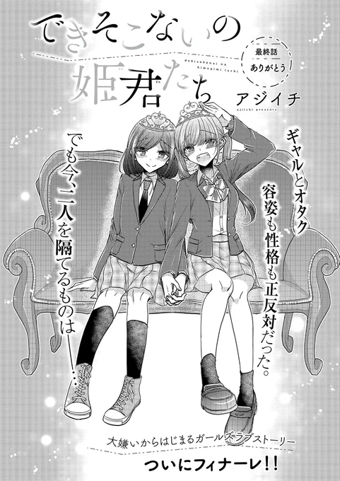 本日8/5 0時より、できそこないの姫君たち最終話「ありがとう」先行配信スタートしました!約3年半、彼女たちを見守って頂き本当にありがとうございました。最後までどうぞ宜しくお願いします!
kindle→https://t.co/rF66whE3YH
B☆W→https://t.co/3MN6Umk12c
BookLive→https://t.co/tLDKS1dPm1 