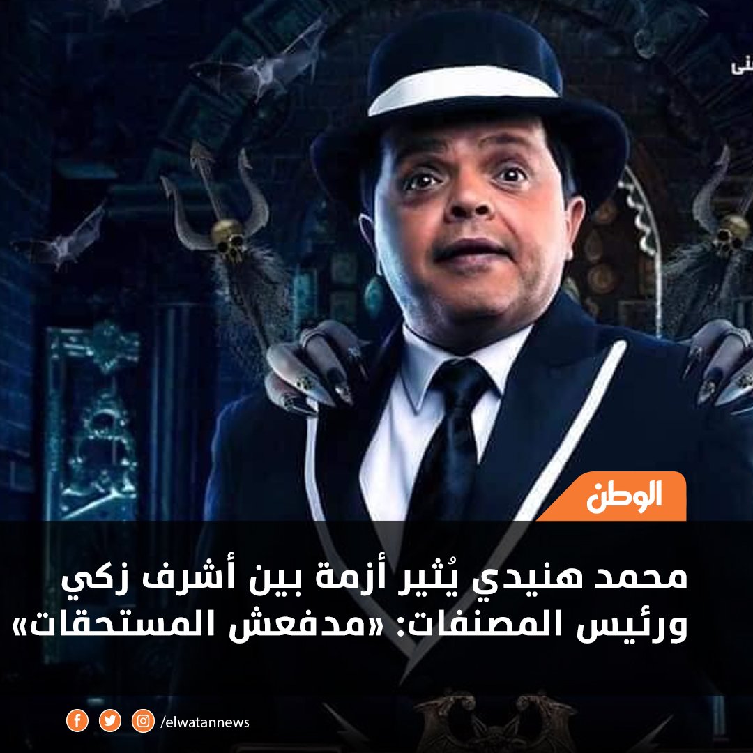 محمد هنيدي يُثير أزمة بين أشرف زكي ورئيس المصنفات «مدفعش المستحقات» لمزيد