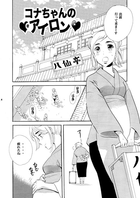 メトセラ完結10周年記念

同人誌「メテオ・メトセラ完全攻略本」より
「コナちゃんのアイロン」(1/3)

#メトセラ10周年 